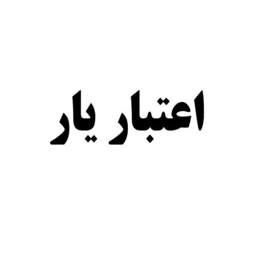 علامت تجاری اعتبار یار متعلق به شرکت توانمند سازان فناوری های نوین