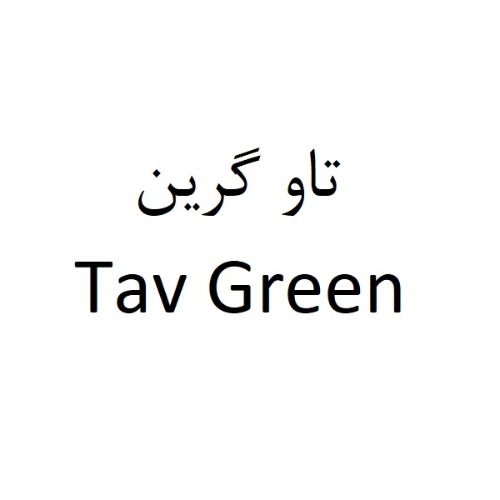 علامت تجاری تاو گرین متعلق به شرکت سرآمد صنعت آرسام