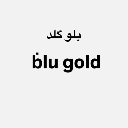 علامت تجاری بلو گلد متعلق به شرکت پرداز شگران سامان