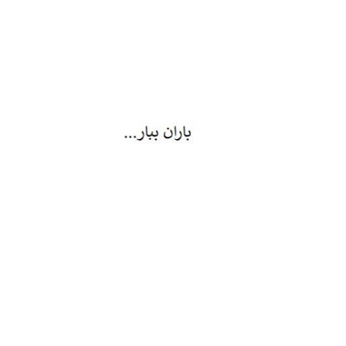 علامت تجاری باران ببار متعلق به شرکت آفتاب گستر دلیجان