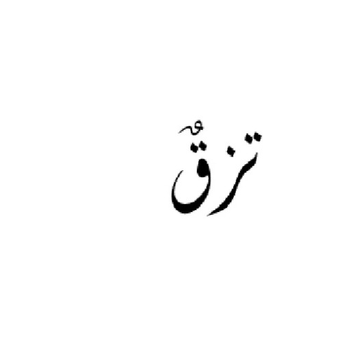 علامت تجاری تزق متعلق به شرکت آفتاب گستر دلیجان