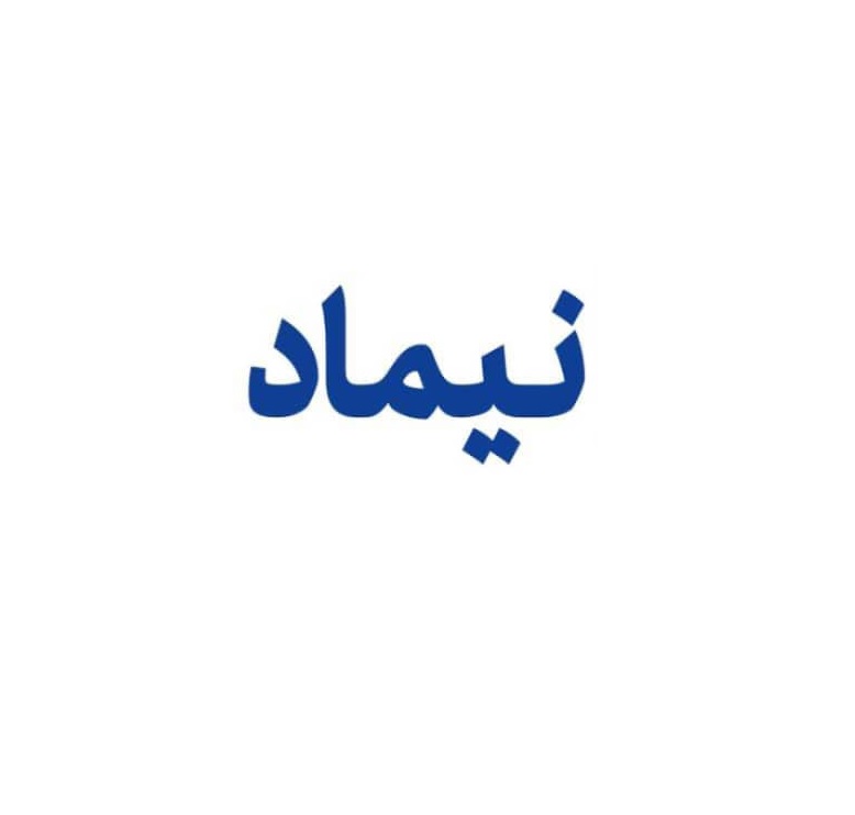 علامت تجاری فرزانه متعلق به شرکت طرح و ساخت نیماد