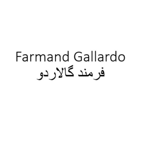 علامت تجاری فرمند گالاردو متعلق به شرکت صنایع غذایی فرمند