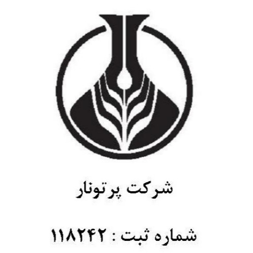 علامت تجاری شرکت پرتونار شماره ثبت 118242 متعلق به شرکت پرتونار