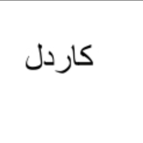 علامت تجاری کاردل متعلق به شرکت پاک هدف لبن توس