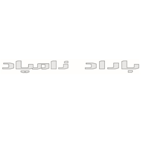 علامت تجاری باراد زامیاد متعلق به شرکت زامیاد