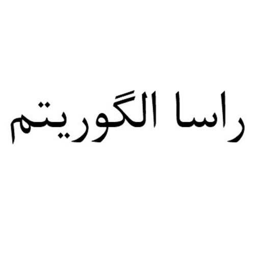 علامت تجاری راسا الگوریتم متعلق به شرکت سبدگردان الگوریتم