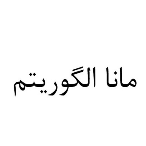 علامت تجاری مانا الگوریتم متعلق به شرکت سبدگردان الگوریتم