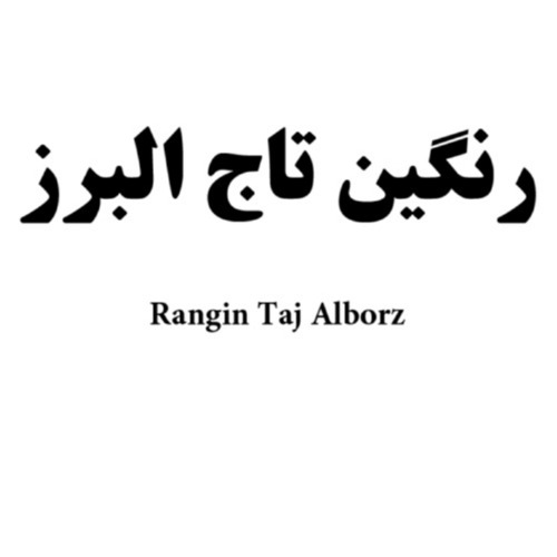 علامت تجاری رنگین تاج البرز متعلق به شرکت رنگین تاج البرز