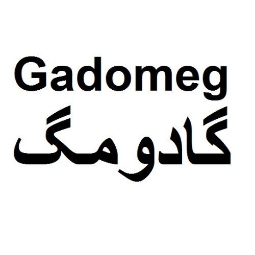 علامت تجاری گادومگ متعلق به شرکت رویان دارو