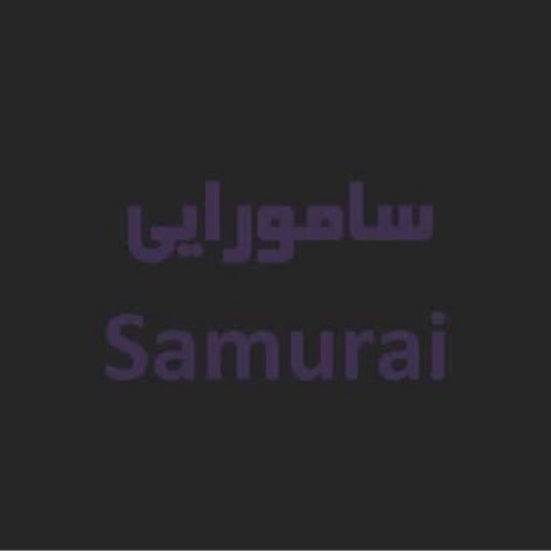 علامت تجاری سامورایی متعلق به شرکت سپید آردن لطیف