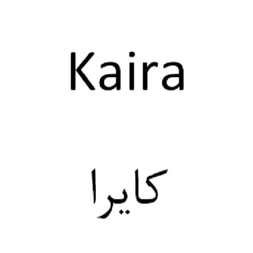 علامت تجاری کایرا متعلق به شرکت صنعت فر سازان ماکو