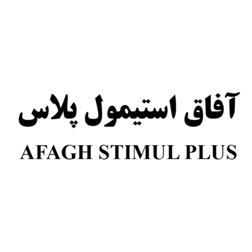 علامت تجاری آفاق استیمول پلاس متعلق به شرکت شیمی دارویی آفاق
