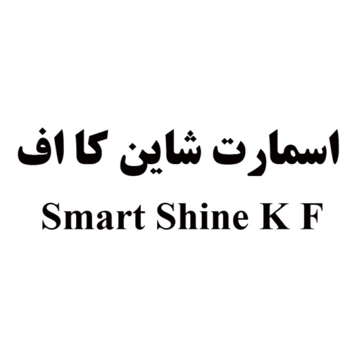 علامت تجاری اسمارت شاین کا اف متعلق به شرکت کیمیا فام