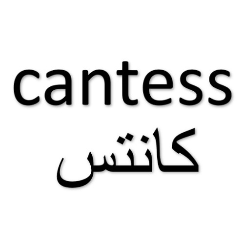 علامت تجاری کانتس متعلق به شرکت داروسازی کوثر