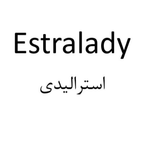 علامت تجاری استرالیدی متعلق به شرکت دارو سازی آتی فارمد