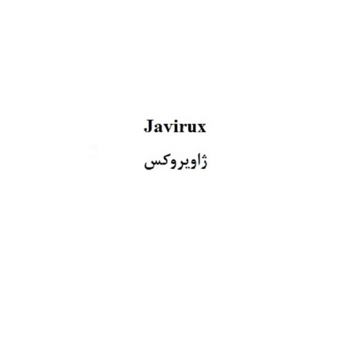 علامت تجاری ژاویروکس متعلق به شرکت نو آوران دارویی کیمیا