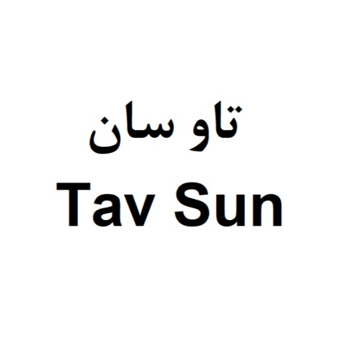 علامت تجاری تاو سان متعلق به شرکت سرآمد صنعت آرسام