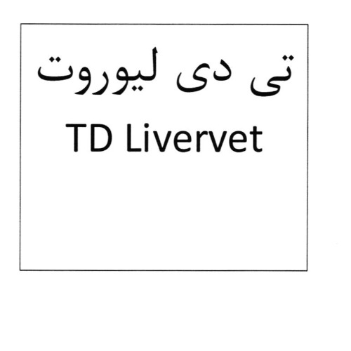 علامت تجاری تی دی لیوروت متعلق به شرکت تولید داروهای دامی ایران