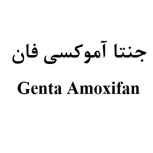 علامت تجاری جنتا آموکسی فان متعلق به شرکت داروسازی عرفان دارو