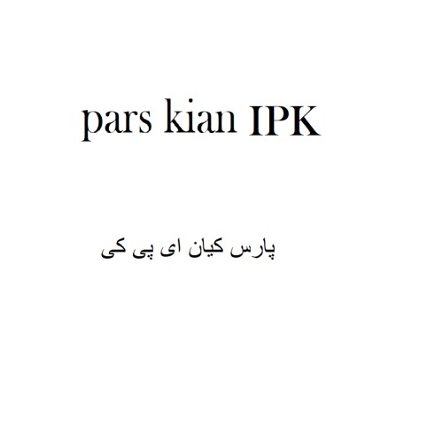 علامت تجاری پارس کیان ای پی کی متعلق به شرکت ایلیا پارس کیان