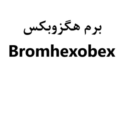علامت تجاری برم هگزوبکس متعلق به شرکت داروسازی بهستان