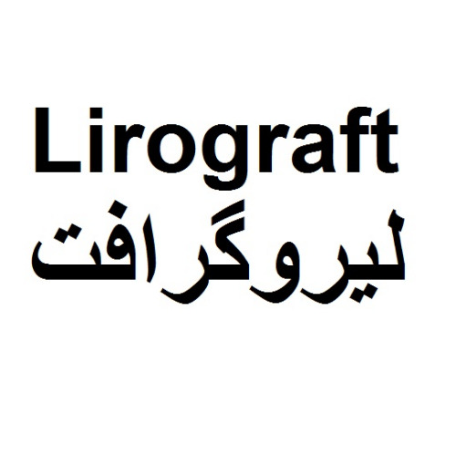 علامت تجاری لیروگرافت متعلق به شرکت رویان دارو