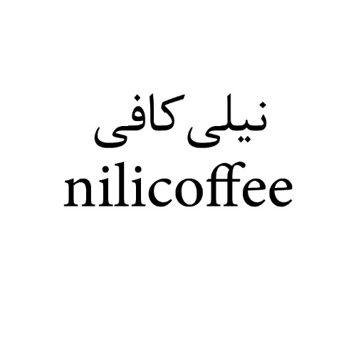 علامت تجاری نیلی کافی متعلق به شرکت تولیدی بازرگانی شیرین وطن