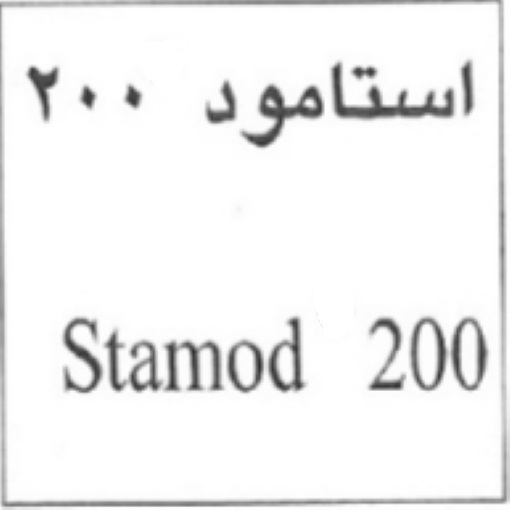 علامت تجاری استامود 200 متعلق به شرکت رامو فارمین