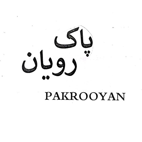 علامت تجاری پاک رویان متعلق به شرکت فرآورده های لبنی البرز بیتا شیر