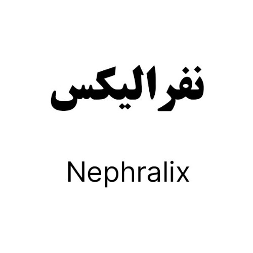 علامت تجاری نفرالیکس متعلق به شرکت دارو سازی رها اصفهان