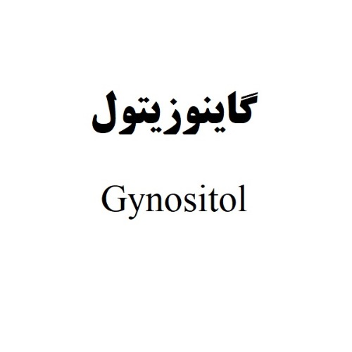 علامت تجاری گاینوزیتول متعلق به شرکت تدبیر کالای جم