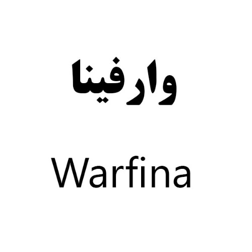 علامت تجاری وارفینا متعلق به شرکت دارو سازی رها اصفهان