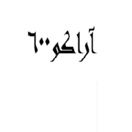 علامت تجاری آراکو متعلق به شرکت عایق رطوبتی حفاظ باران دلیجان