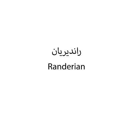 علامت تجاری راندیریان متعلق به شرکت گیتی نگین ایرانیان