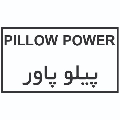 علامت تجاری پیلو پاور متعلق به شرکت ایران دارو