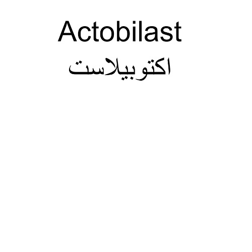 علامت تجاری اکتوبیلاست متعلق به شرکت اکتوورکو