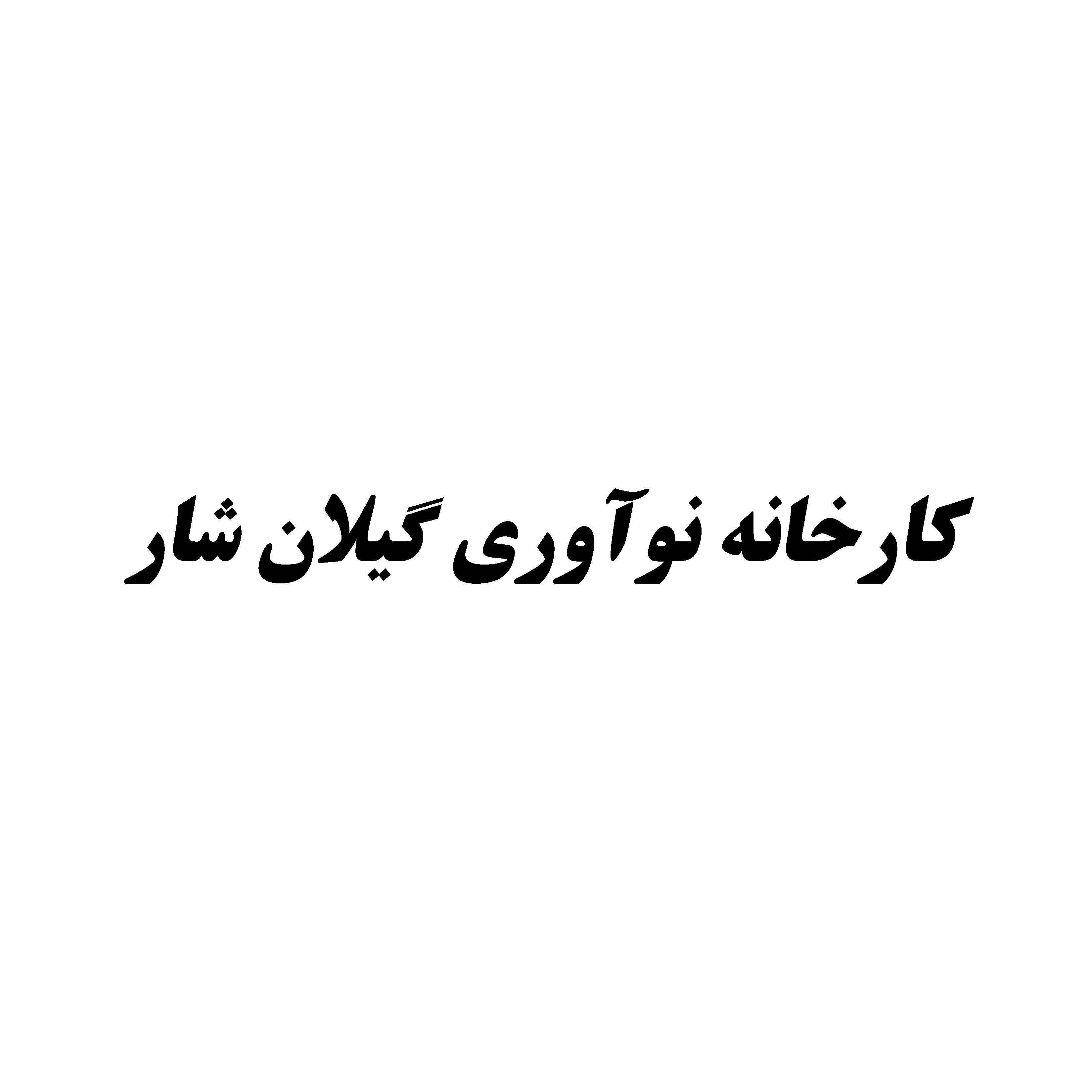 علامت تجاری کارخانه نوآوری گیلان شار متعلق به شرکت شار تدبیر پژوه
