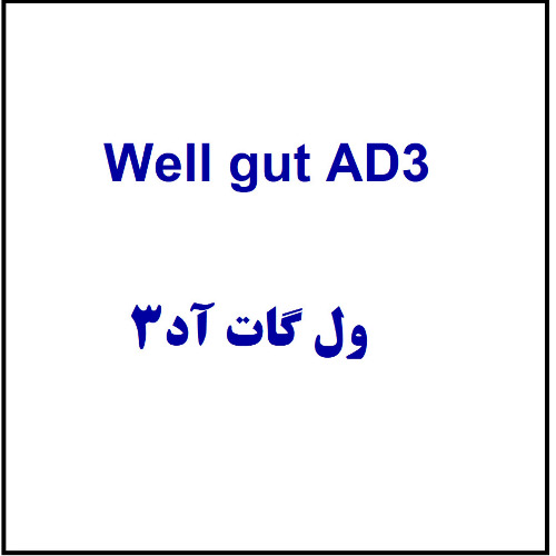 علامت تجاری ول گات آد متعلق به شرکت زیست تخمیر