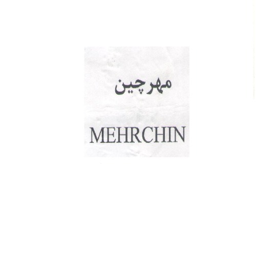 علامت تجاری مهرچین متعلق به شرکت آذر نوش آریا تجارت