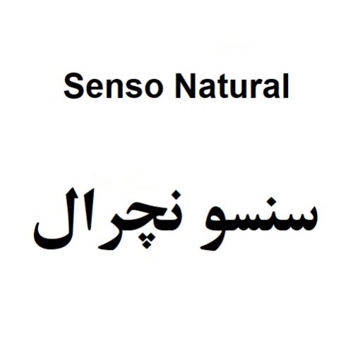 علامت تجاری سنسو نچرال متعلق به شرکت حامی بهداشت آریا