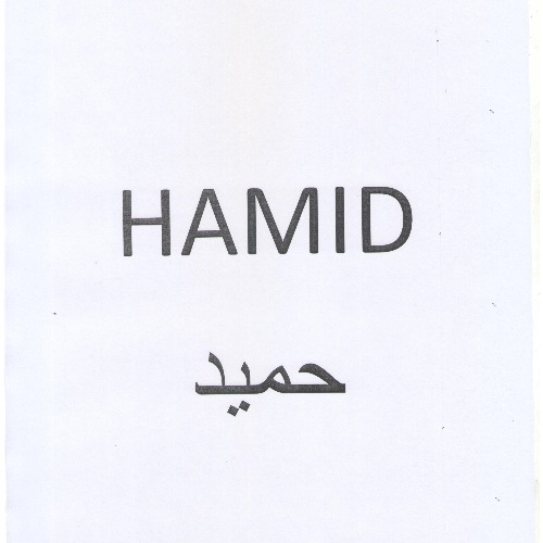 علامت تجاری حمید متعلق به شرکت آذر نوش آریا تجارت