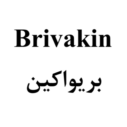 علامت تجاری بریواکین متعلق به شرکت روناک