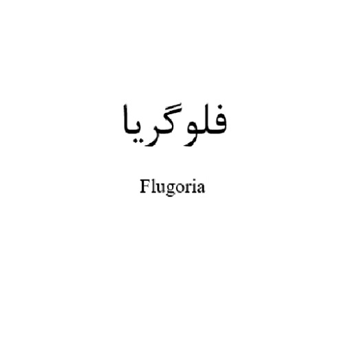 علامت تجاری فلوگریا متعلق به شرکت دارو سازی بهوزان