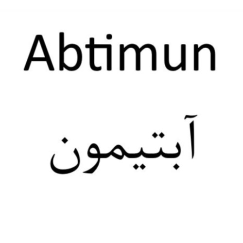 علامت تجاری آبتیمون متعلق به شرکت دارویی البرز زاگرس