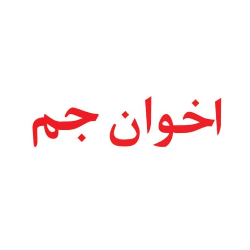 علامت تجاری اخوان جم متعلق به شرکت توسعه بازرگانی اخوان جم