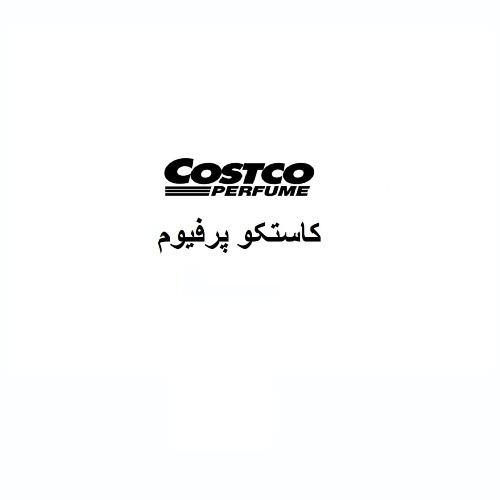 علامت تجاری کاستکو پرفیوم متعلق به شرکت آذین زمرد آیریک