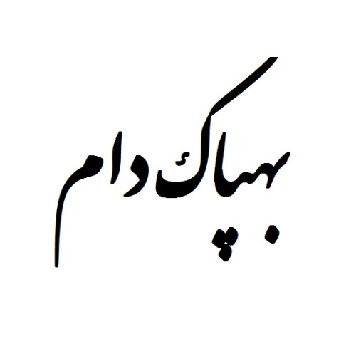 علامت تجاری بهپاک دام متعلق به شرکت صنعتی بهپاک