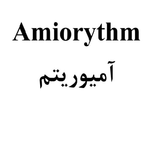 علامت تجاری آمیوریتم متعلق به شرکت روناک