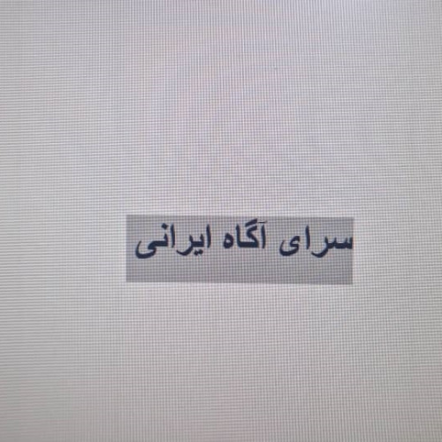 علامت تجاری سرای آگاه ایرانی متعلق به شرکت باغ میوه هستی